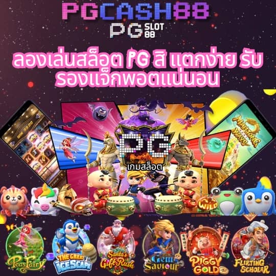 ทดลองเล่นสล็อต pg เว็บตรง